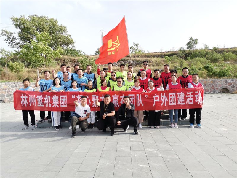 集團(tuán)公司組織開展“凝心聚力，贏在團(tuán)隊”的戶外團(tuán)建活動